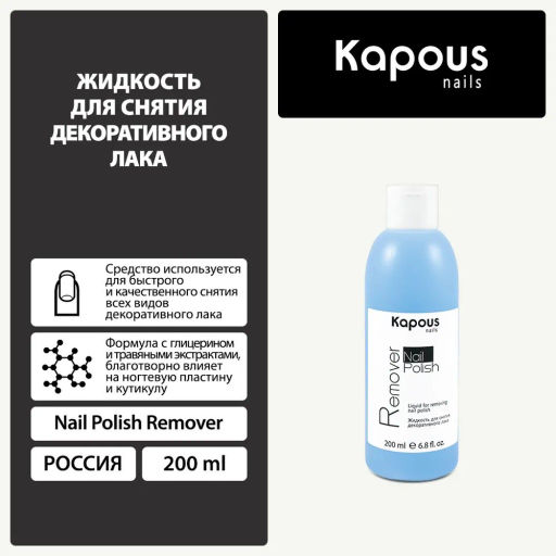 1223 Жидкость для снятия декорат.лака 200мл. - Kapous professional фото 5
