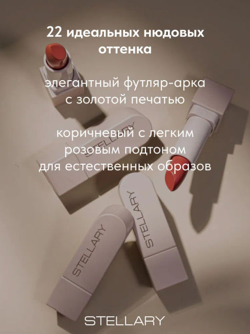 Stellary Помада для губ Устойчивая RICH NUDE тон 17 supernatural  фото 4