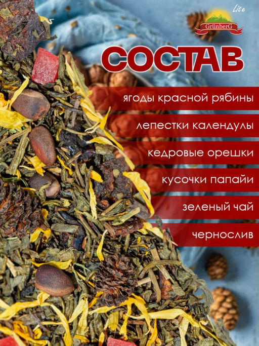 Зеленый ароматизированный чай GRUNBERG LITE Мишкино лукошко фото 5