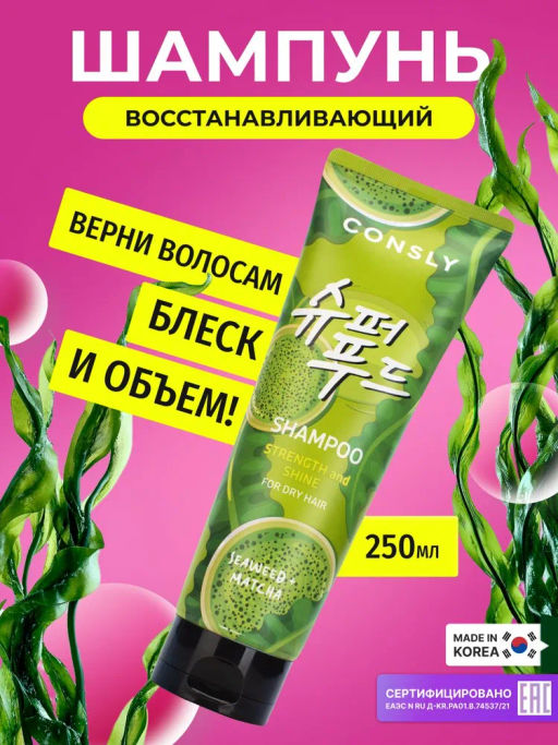 Шампунь с экстрактами матча и зеленого кофе для силы и блеска волос, 250мл, Consly