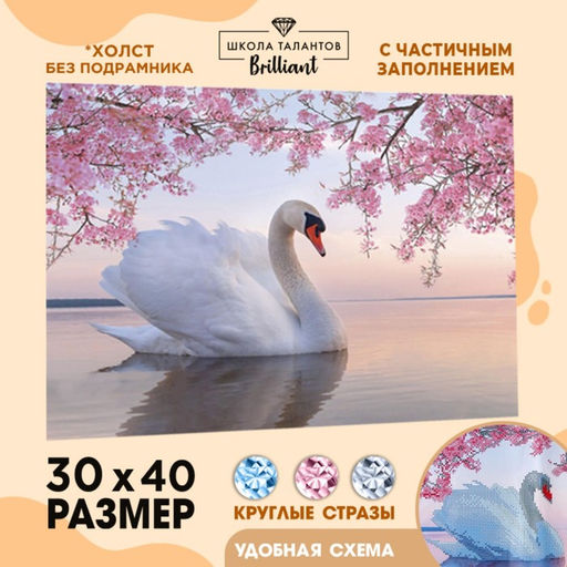 Алмазная мозаика с частичным заполнением на холсте «Белый лебедь», 30×40 см