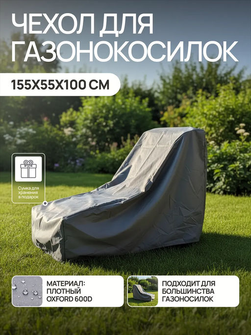 Чехол для газонокосилки и садовой техники 155*55*100 GKO Оксфорд 600Д