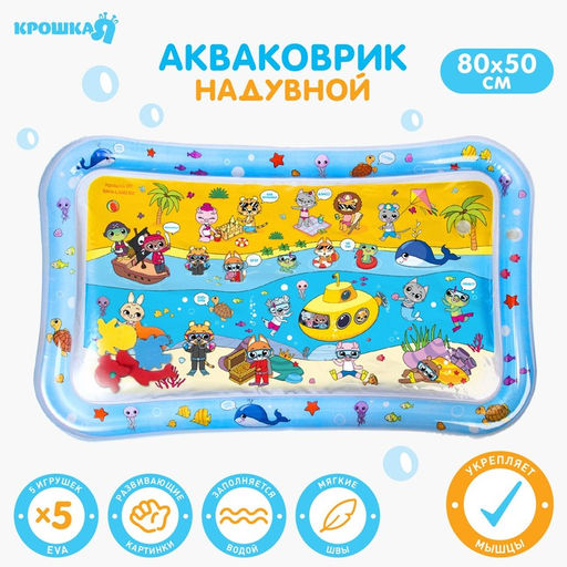 Развивающий водный коврик Дружилки, 80x50 см, Крошка Я