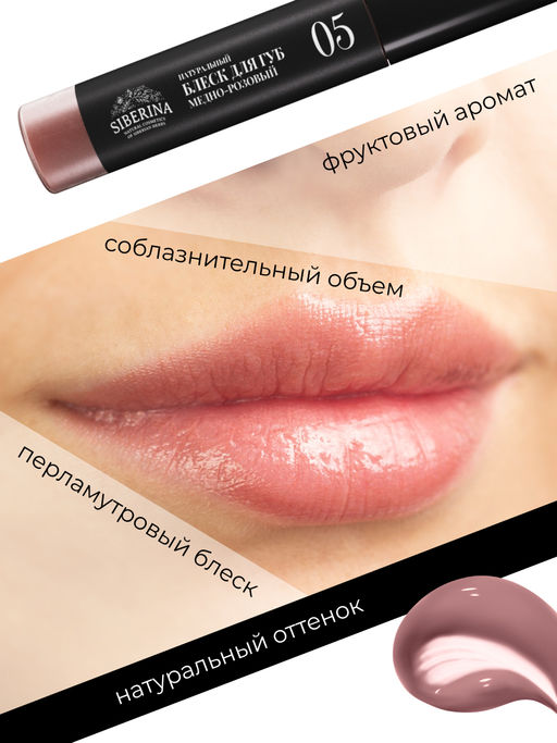 Блеск для губ 05 Медно-розовый SIBERINA