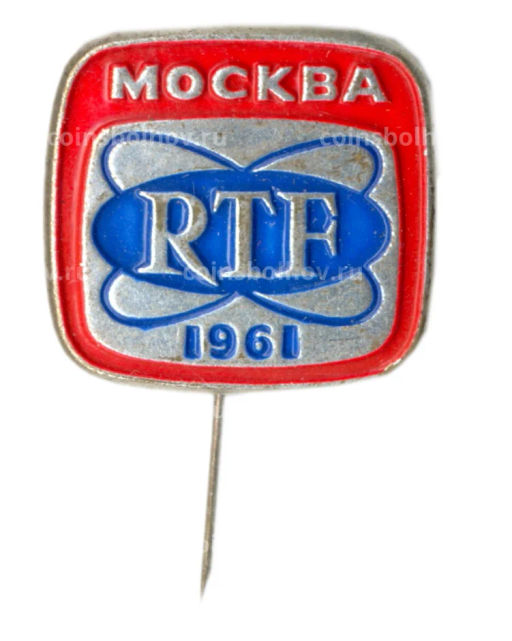 Значок Москва-1961  RTF