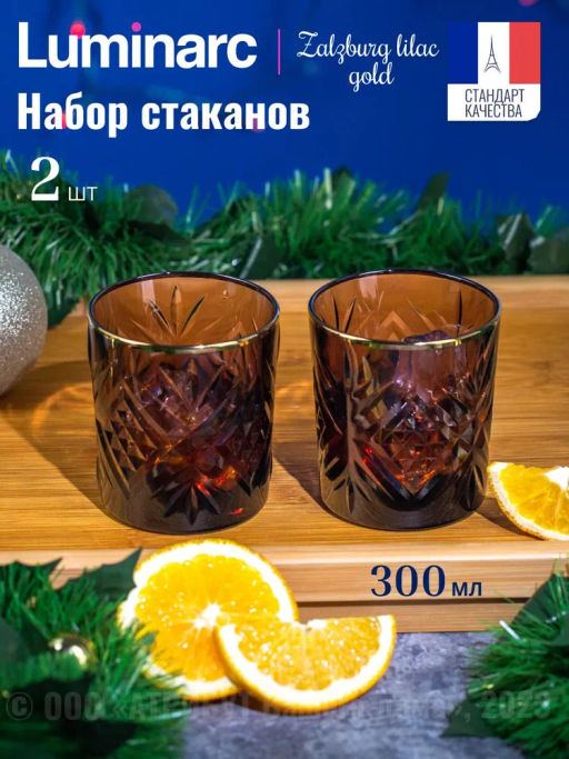 Стакан низкий ЗАЛЬЦБУРГ ЛИЛАК ГОЛД 2шт 300мл