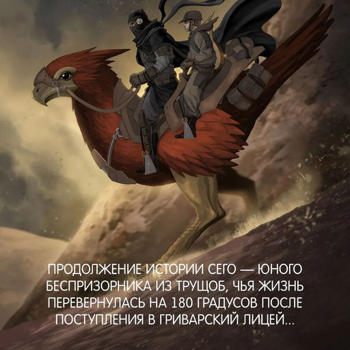 Кодекс боя. Кн. 2. Кровь гривара. Дарвин А. - Азбука фото 4