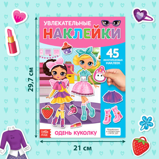 Наклейки многоразовые Одень куколку, формат А4, 45 наклеек