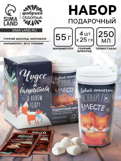 Подарочный набор новогодний Чудес и волшебства: горячий шоколад, маршмеллоу, термостакан