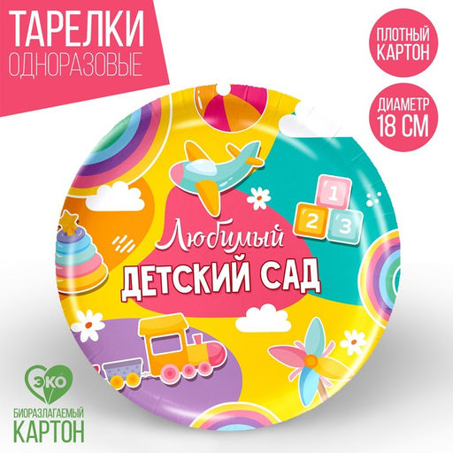 Цена за 10 шт. Тарелка бумажная Любимый детский сад, 18 см