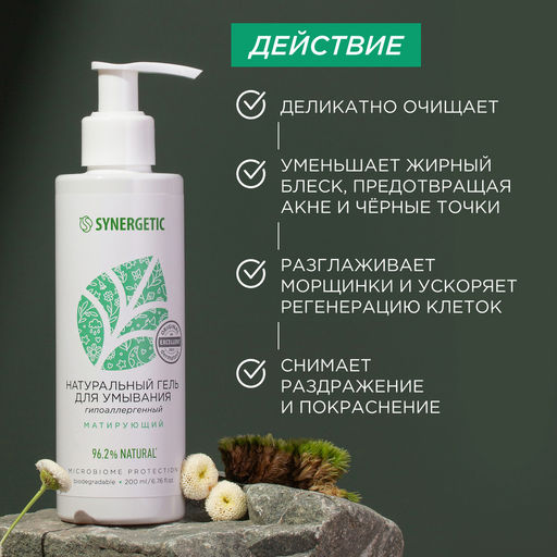 Натуральный гель для умывания матирующий, 200мл - Synergetic фото 5