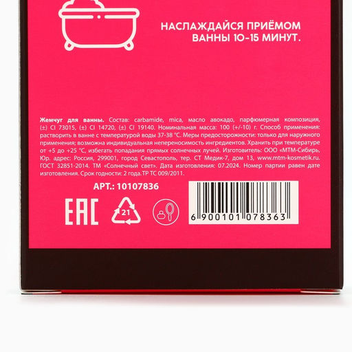 Жемчуг для ванны "Секс бомбе", 100 гр, аромат дикая вишня