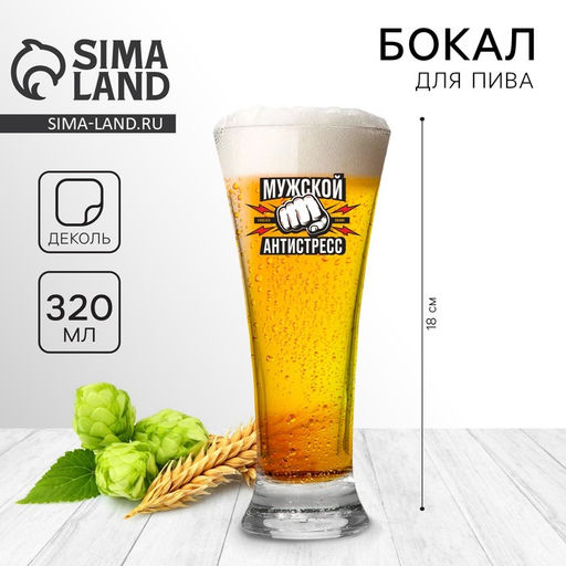 Бокал для пива с надписью Мужской антистресс, 320 мл