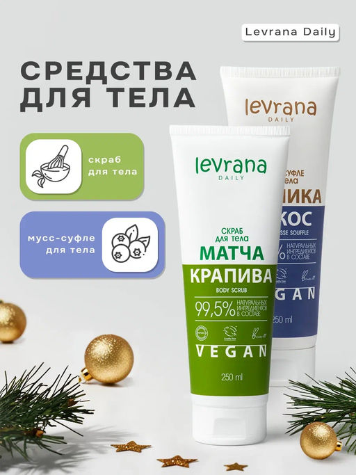 Набор подарочный  Levrana Daily, средства для тела