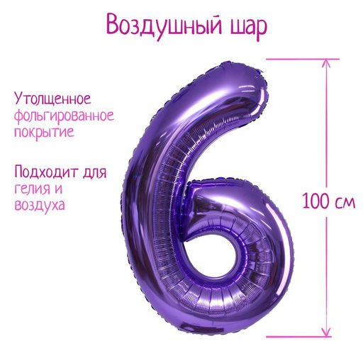 Воздушный шар фольгированный 40" «Цифра 6»