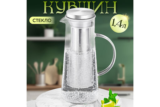 Кувшин 1,4 л 16,5*11*25,5 см + металлический инфузер с силикон. прокладкой