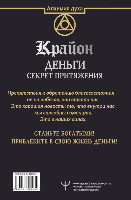 Крайон. Деньги: секрет притяжения. Научитесь создавать изобилие - Аст фото 3