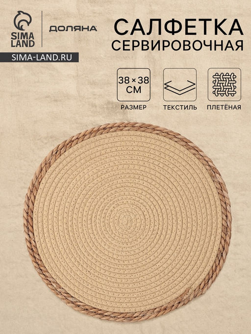 Салфетка плетёная сервировочная «Доляна. Мэг», 38×38 см, бежевая