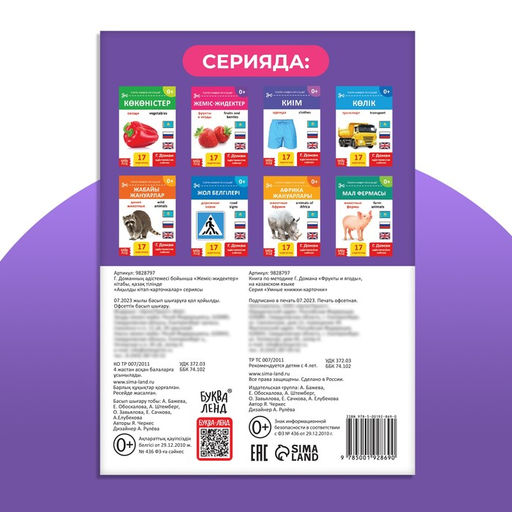 Цена за 4 шт. Книга по методике Г. Домана «Фрукты и ягоды», на казахском языке