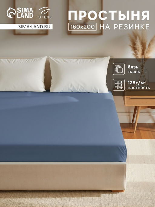 Простыня на резинке Этель 160х200х25, цвет синий, 100% хлопок, бязь 125г/м2  фото 5