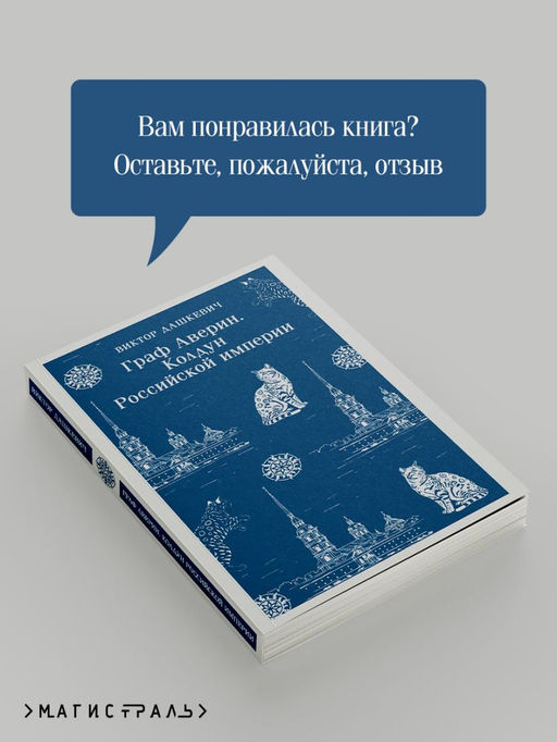 Граф Аверин. Колдун Российской империи - Эксмо фото 10