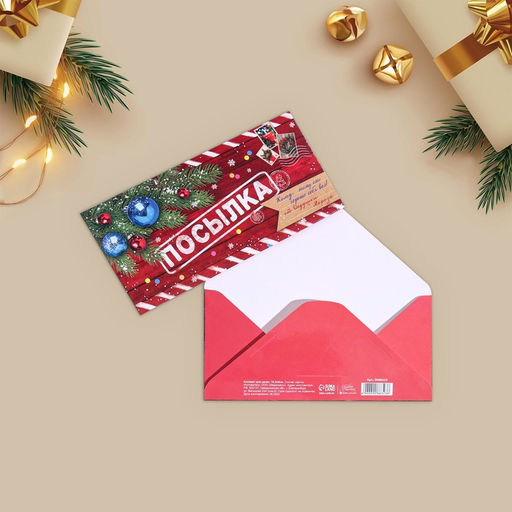 Цена за 10 шт. Конверт для денег «Новогодняя посылка», 16.5×8 см