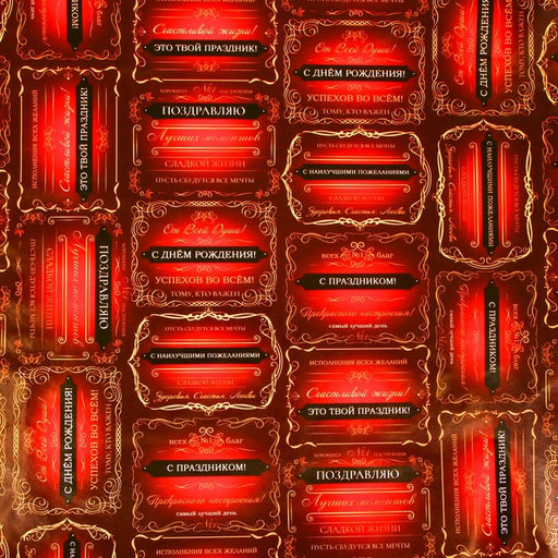 Цена за 10 шт. Бумага упаковочная глянцевая «Успехов во всем», 100×70 см