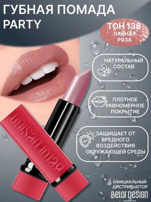BelorDesign Губная помада PARTY тон №138 чайная роза 4.3г - Belor design фото 2