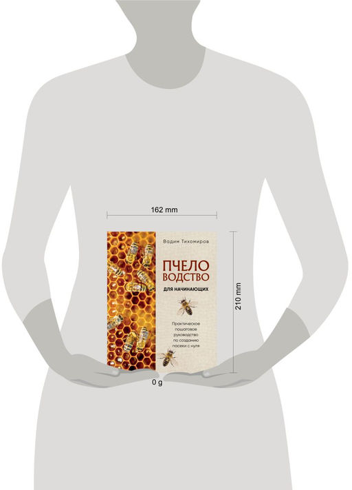 Пчеловодство для начинающих. Практическое пошаговое руководство по созданию пасеки с нуля (новое оформление)