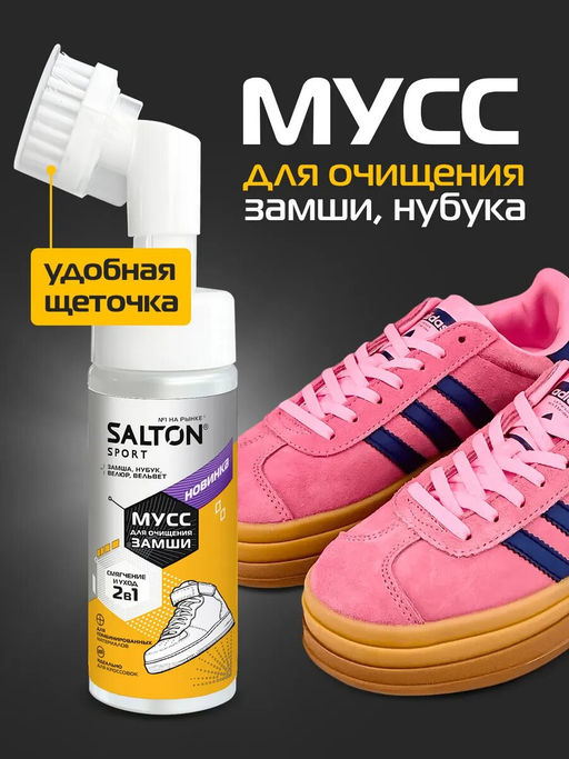 Salton Sport Мусс для очищения замши 150 мл