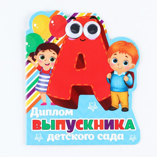 Цена за 3 шт. Диплом выпускника детского сада, 14.5×17 см, 350 г/м²