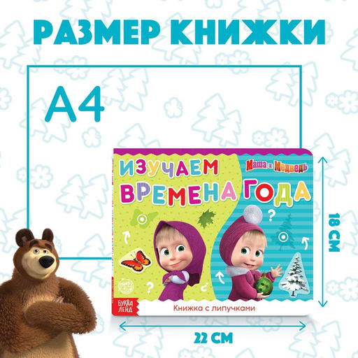 Книжка с липучками Маша и Медведь. Времена года, 12 стр.  фото 2