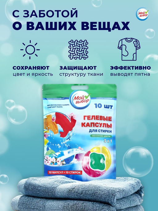 Цена за 2 шт. Капсулы для стирки 3 в 1 Мой Выбор «Весенние цветы» 10 шт. по 8 г. дойпак