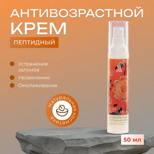 RE:AGE Антивозрастной пептидный крем PEPTIDE CREAM