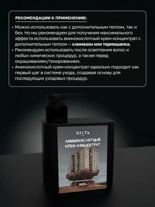 Аминокислотный крем-концентрат для поврежденных волос 500мл HAIR SEKTA  фото 3