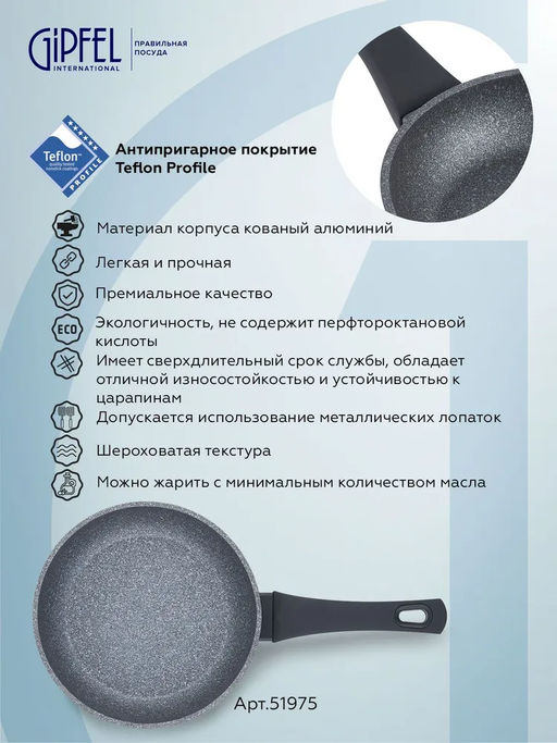 51975 GIPFEL Сковорода OPTIMA 28x5,8см, кованый алюминий, Teflon Profile, бакелитовая ручка