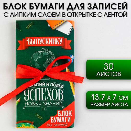 Блок бумаги для записей с липким слоем Открытий и побед в открытке с лентой, 30 листов.
