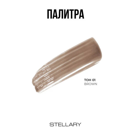 Гель для бровей Stellary Brow fixing gel коричневый  фото 9