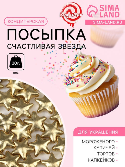 Кондитерский декор Счастливая звезда, 20 г - Кондимир фото 2