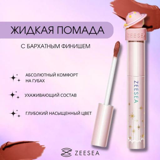 ZEESEA Помада для губ жидкая Interstellar discovery velvet lip cream тон X01, 2 г  фото 3