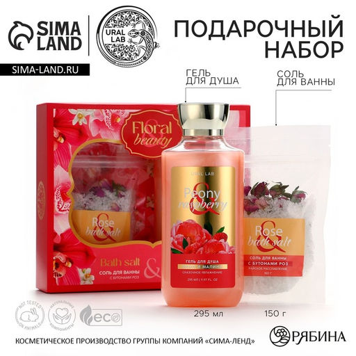 Подарочный набор URAL LAB, гель для душа 295 мл и соль для ванны с бутонами роз 150 г