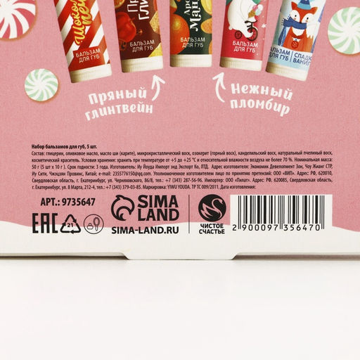 Адвент календарь «Чудес в Новом году!», бальзам для губ, 5×10 г, Чистое счастье