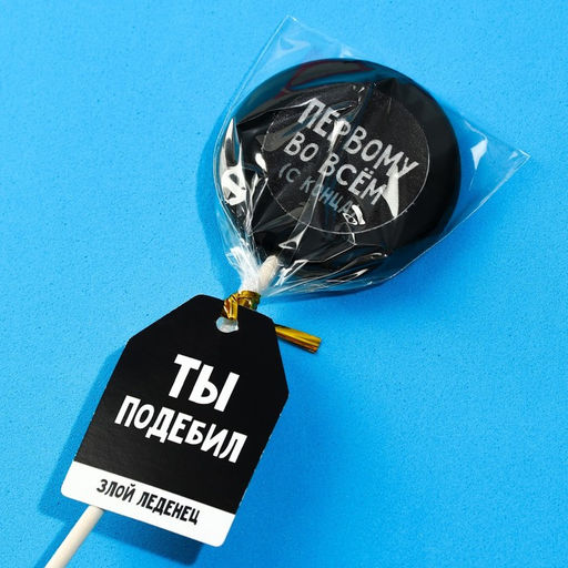 Леденец с печатью на палочке Ты подебил, вкус: кола, 25 г. - Simaland фото 4