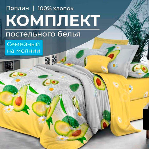 Комплект постельного белья Семейный, на молнии, поплин (Тейсти)