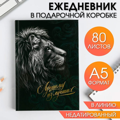Ежедневник в подарочной коробке Лучшему из лучших, 80 листов