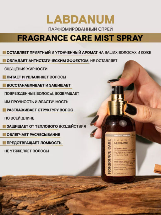 Mist spray LABDANUM 100мл - Bbone фото 2
