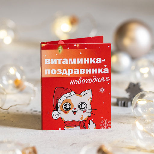 Цена за 2 шт Мини-открытка Витаминка-поздравинка - 8 чудо фото 2