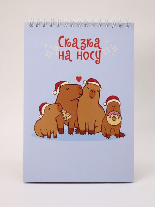 Скетчбук Капибары. Сказка на носу, 14х20 см, плотность 100 гр