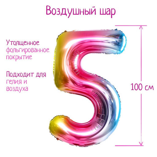 Воздушный шар фольгированный 40" «Цифра 5», градиент