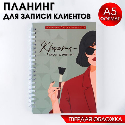 Планер для записи клиентов А5, 98 листов, на гребне «Красота-моя религия», в твердой обложке с уф-лаком
